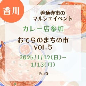 【香川・カレー店参加】【2025/1/12(日)〜1/13(月)】善通寺市のマルシェイベント！『おてらのまちの市vol.5』