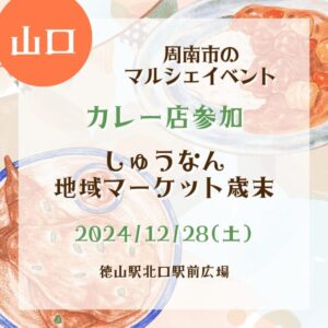 【山口・カレー店参加】【2024/12/28(土)】しゅうなん地域マーケット歳末