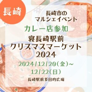 【長崎・カレー店参加】【2024/12/20(金)〜12/22(日)】長崎市のマルシェイベント！『長崎駅前クリスマスマーケット2024』