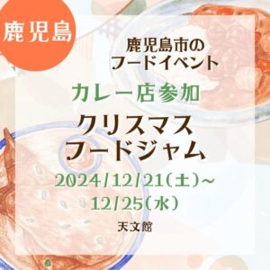 【鹿児島・カレー店参加】【2024/12/21(土)~12/25(水)】長生郡のフードイベント！『クリスマスフードジャム』