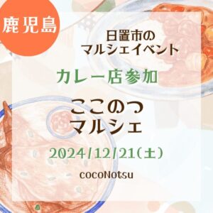 【鹿児島・カレー店参加】【2024/12/21(土)】日置市のマルシェイベント！『ここのつマルシェ』