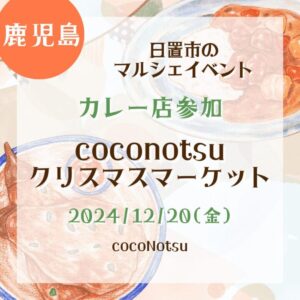 【鹿児島・カレー店参加】【2024/12/20(金)】日置市のマルシェイベント！『coconotsuクリスマスマーケット』