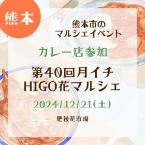 【熊本・カレー店参加】【2024/12/21(土)】熊本市のマルシェイベント！『第40回月イチHIGO花マルシェ』