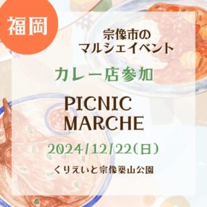 【福岡・カレー店参加】【2024/12/22(日)】宗像市のマルシェイベント！『PICNIC MARCHE』