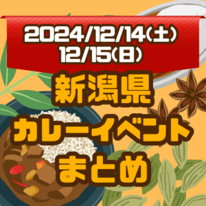 新潟県・今週末のカレーイベントまとめ【2024/12/14(土)、12/15(日)】