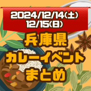 兵庫県・今週末のカレーイベントまとめ【2024/12/14(土)、12/15(日)】