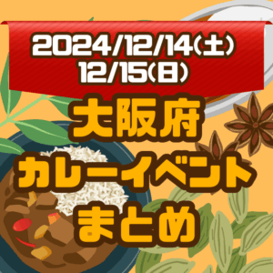 大阪府・今週末のカレーイベントまとめ【2024/12/14(土)、12/15(日)】