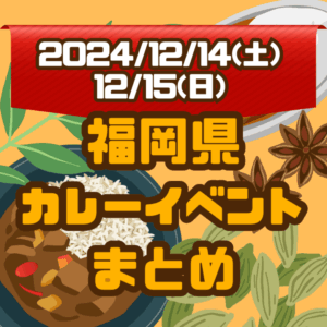 福岡県・今週末のカレーイベントまとめ【2024/12/14(土)、12/15(日)】