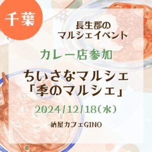 【千葉・カレー店参加】【2024/12/18(水)】長生郡のマルシェイベント！『ちいさなマルシェ「季のマルシェ」』