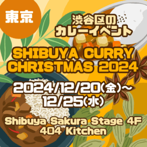 【東京】【2024/12/20(金)~12/25(水)】渋谷区のカレーに特化したイベント！『SHIBUYA CURRY CHRISTMAS 2024』