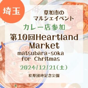 【埼玉・カレー店参加】【2024/12/21(土)】草加市のマルシェイベント！『第10回Heartland Market matsubara-soka for Chritmas』