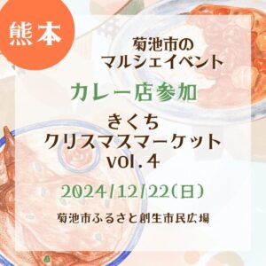 【熊本・カレー店参加】【2024/12/22(日)】菊池市のマルシェイベント！『きくちクリスマスマーケットvol.4』