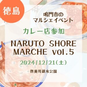 【徳島・カレー店参加】【2024/12/21(土)】鳴門市のマルシェイベント！『NARUTO SHORE MARCHE vol.5』