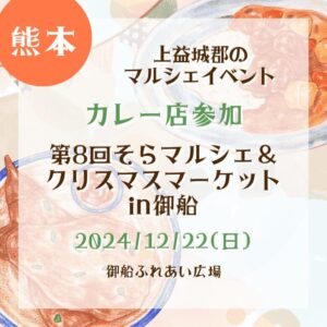 【熊本・カレー店参加】【2024/12/22(日)】第8回そらマルシェ＆クリスマスマーケットin御船