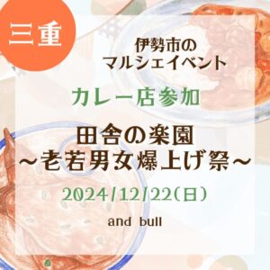 【三重・カレー店参加】【2024/12/22(日)】伊勢市のマルシェイベント！『田舎の楽園〜老若男女爆上げ祭〜』