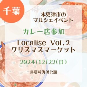 【千葉・カレー店参加】【2024/12/22(日)】木更津市のマルシェイベント！『Localise Vol,2クリスマスマーケット』