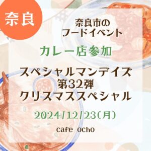 【奈良・カレー店参加】【2024/12/23(月)】奈良市のフードイベント！『スペシャルマンデイズ第32弾クリスマススペシャル』