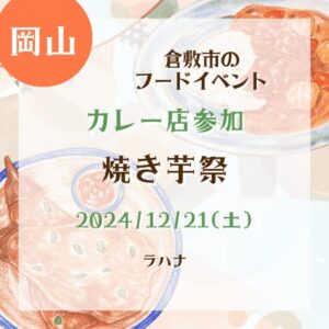 【岡山・カレー店参加】【2024/12/21(土)】倉敷市のフードイベント！『焼き芋祭』