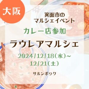 【大阪・カレー店参加】【2024/12/18(水)~12/21(土)】箕面市のマルシェイベント！『ラウレアマルシェ』