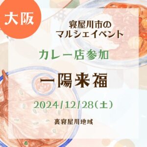 【大阪・カレー店参加】【2024/12/28(土)】箕面市のマルシェイベント！『一陽来福』