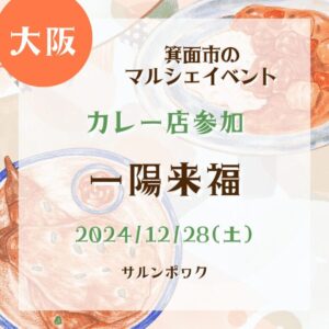 【大阪・カレー店参加】【2024/12/28(土)】箕面市のマルシェイベント！『一陽来福』