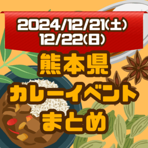 熊本県・今週末のカレーイベントまとめ【2024/12/21(土)、12/22(日)】