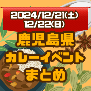 鹿児島県・今週末のカレーイベントまとめ【2024/12/21(土)、12/22(日)】