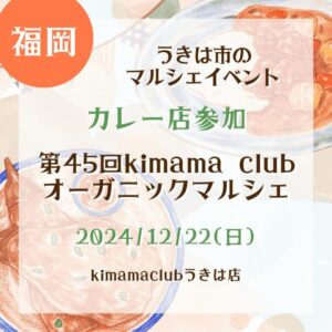 【福岡・カレー店参加】【2024/12/22(日)】うきは市のマルシェイベント！『第45回kimama clubオーガニックマルシェ』