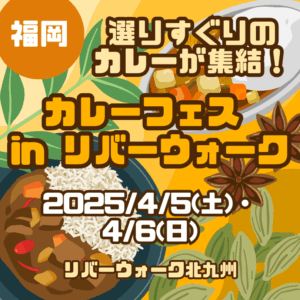 【福岡・カレーイベント】【2025/4/5(土)・4/6(日)】選りすぐりのカレーが集結！「カレーフェス in リバーウォーク」開催！
