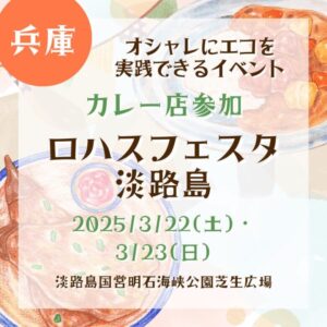【兵庫・カレー店参加】【2025/3/22(土)・3/23(日)】ロハスフェスタ淡路島開催！オシャレにエコを実践できるイベント！