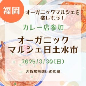 【福岡・カレー店参加】【2025/3/30(日)】古賀駅前でオーガニックマルシェを楽しもう！日土水市へGO！