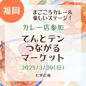【福岡・カレー店参加】【2025/3/30(日)】てんとテンつながるマーケット開催！まごころカレー＆楽しいステージ！
