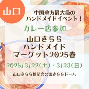 【山口・カレー店参加】【2025/3/22(土)・3/23(日)】山口きらら博記念公園で春のマルシェを楽しもう！きららハンドメイドマーケットへGO！