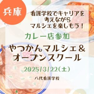 【兵庫・カレー店参加】【2025/3/22(土)】看護学校でキャリアを考えながらマルシェを楽しもう！「やつかんマルシェ＆オープンスクール」同時開催!
