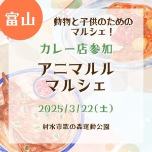 【富山・カレー店参加】【2025/3/22(土)】アニマルルマルシェ開催！動物と子供のためのマルシェ！