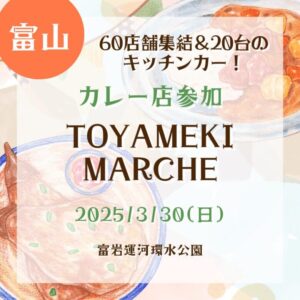 【富山・カレー店参加】【2025/3/30(日)】TOYAMEKI MARCHE開催！60店舗集結＆20台のキッチンカー！