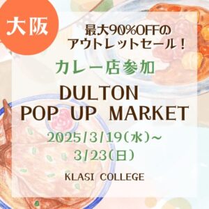 【大阪・カレー店参加】【2025/3/19(水)~3/23(日)】DULTON POP UP MARKET開催！最大90%OFFのアウトレットセール！