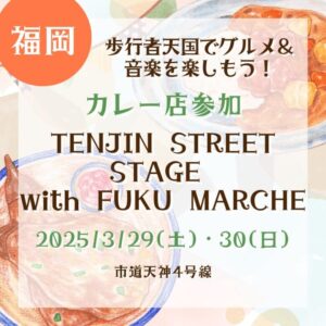 【福岡県福岡市】【2025/3/29(土)30(日)】天神福マルシェ開催！歩行者天国でグルメ＆音楽を楽しもう！