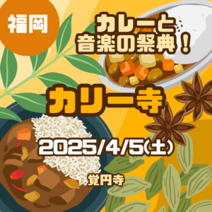 【福岡・カレーイベント】カレーと音楽の祭典！2025/4/5(土)「カリー寺」が6年ぶりの開催