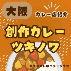 【大阪・カレー店】創作カレー ツキノワ