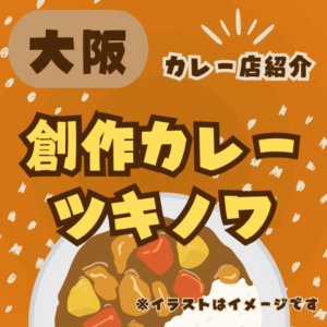 【大阪・カレー店】創作カレー ツキノワ