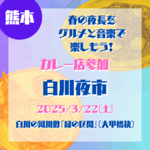 【熊本・夜市】白川夜市 2025年3月22日開催！春の夜長をグルメと音楽で楽しもう！