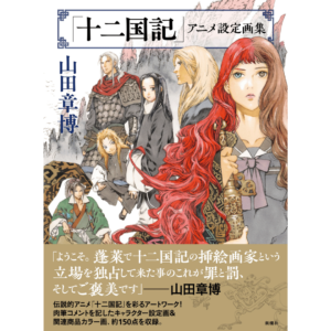 【福岡】【2024/4/17(水)～23(火)】『十二国記』山田章博 原画展　天神にて開催