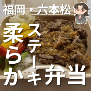 【福岡・六本松】もうお夕飯作りたくない！というときにホントありがたいテイクアウト。田中精肉店のステーキ弁当と焼肉弁当