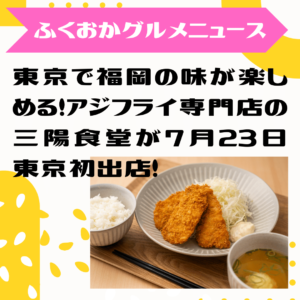 東京で福岡の味が楽しめる！福岡でも人気のアジフライ専門店の三陽食堂が2024年7月23日東京初出店！