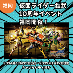 【福岡】【2024/12/27(金)～2025/1/19(日)】仮面ライダー鎧武10周年イベントを福岡にて開催！限定フィギュアやキャンペーンも実施決定！