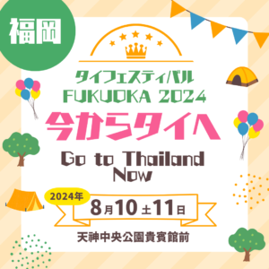 【福岡】【2024/8/10(土)～11(日)】天神中央公園貴賓館前『タイフェスティバルFUKUOKA 2024 「今からタイへ – Go to Thailand Now」』！