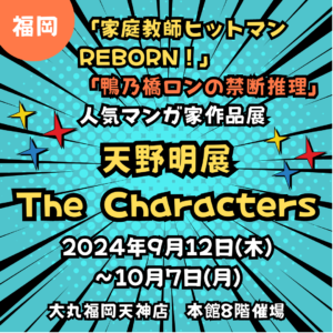 【福岡】【2024/9/12(木)～10/7(月)】天野明展 in 福岡！「家庭教師ヒットマンREBORN!」の世界に浸ろう！