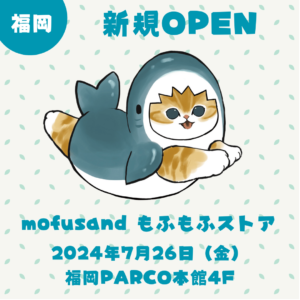 福岡に待望の「mofusand もふもふストア」がオープン！