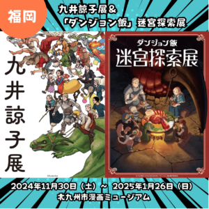 【福岡】【2024/11/30(土)～2025/1/26(日)】九井諒子展＆「ダンジョン飯」迷宮探索展が待望の同時開催！